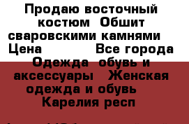 Продаю восточный костюм. Обшит сваровскими камнями  › Цена ­ 1 500 - Все города Одежда, обувь и аксессуары » Женская одежда и обувь   . Карелия респ.